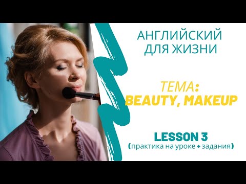 Видео: Тема: BEAUTY, MAKEUP (красота и косметика), урок практического английского. Косметика на английском
