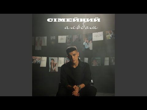 Видео: Сімейний альбом