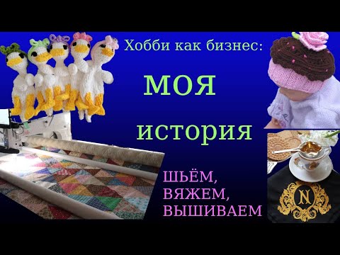 Видео: Рукоделие как бизнес: мой опыт. шью, вяжу, вышиваю и зарабатываю