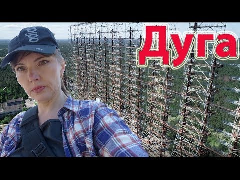 Видео: Чернобыль-2 | Сверхсекретный советский объект