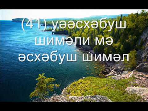 Видео: 56 Уақи'а сүресі