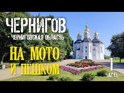 Видео: Чернигов и область: на мото и пешком. Часть первая
