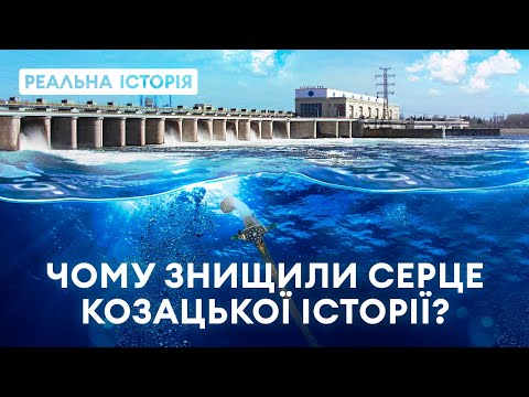 Видео: Під водами Каховського водосховища похована історія козаків! Реальна історія з Акімом Галімовим