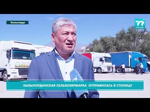 Видео: КЫЗЫЛОРДИНСКАЯ  СЕЛЬХОЗЯРМАРКА  ОТПРАВИЛАСЬ В СТОЛИЦУ