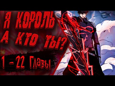 Видео: Озвучка манги | Я эволюционировал в короля | Главы 1 - 22