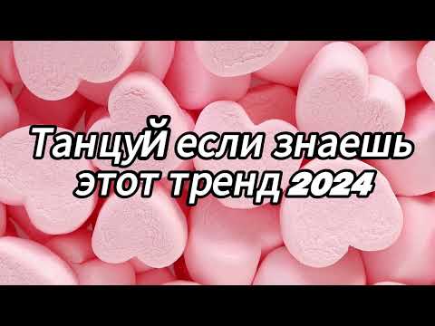 Видео: Танцуй если знаешь этот тренд 2024 года✌️🦄🌈