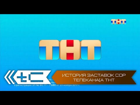 Видео: История заставок СоР телеканала ТНТ