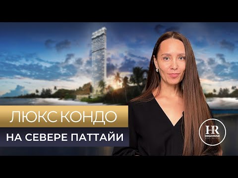 Видео: НЕ УСТУПИТ ДУБАЮ! ПРОЕКТ НОВОГО УРОВНЯ В ПАТТАЕ. АРОМ ВОНГАМАТ. НЕДВИЖИМОСТЬ В ТАИЛАНДЕ