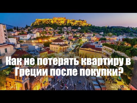 Видео: Как не потерять квартиру в Греции?