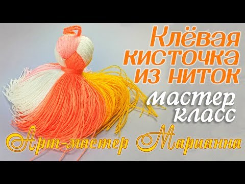 Видео: Как сделать разноцветную декоративную кисточку из ниток