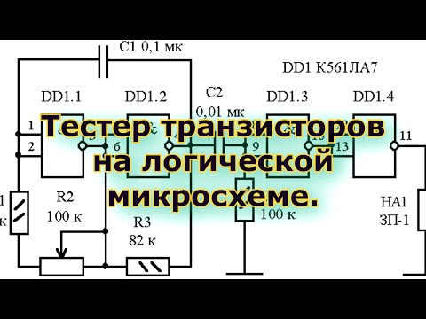 Видео: Тестер транзисторов на логической микросхеме. Есть нюанс...