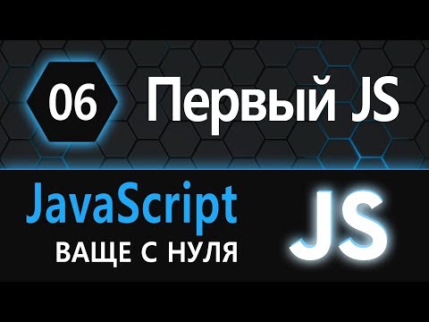 Видео: 06.  js с нуля, ваще с нуля (мой первый JS)