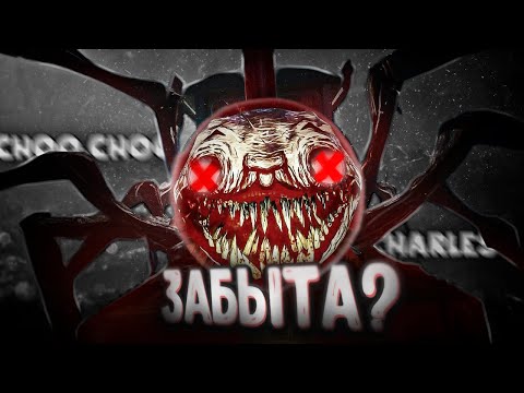 Видео: Почему Choo-Choo Charles неизбежно умрёт?