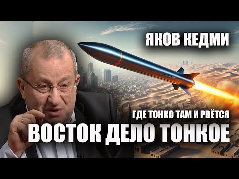 Видео: Восток дело тонкое. Яков Кедми