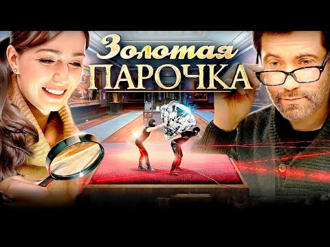 Видео: Её миссия—поймать влюблённую пару грабителей. Её риск —потерять любимого Золотая парочка - 1-2 серии