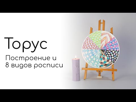 Видео: Как нарисовать Тор | Построение и 8 видов росписи