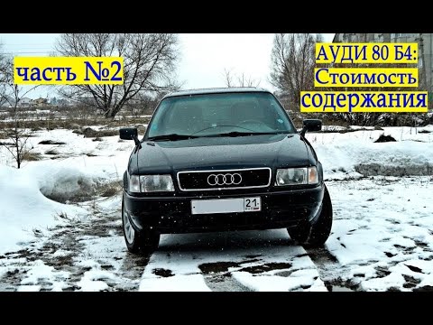 Видео: Обзор Ауди 80 Б4 / Стоимость обслуживания / часть 2