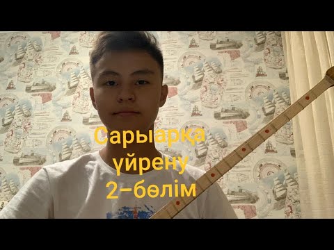 Видео: Сарыарка уйрену (2-болим)