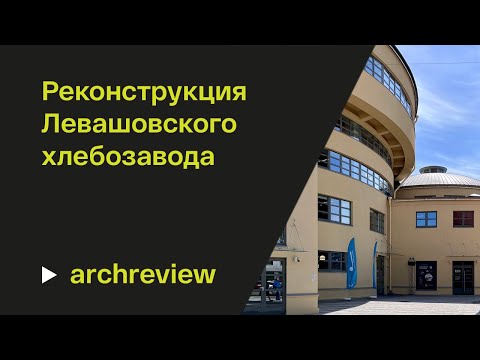 Видео: Левашовский хлебозавод: вторая жизнь конструктивизма