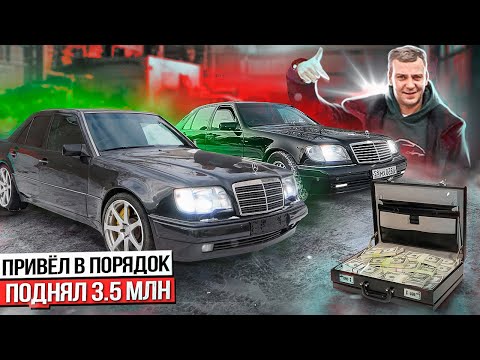 Видео: Купил, сделал, заработал! Сколько можно заработать на классике? Mercedes W140 "Кабан" и W124 E500.