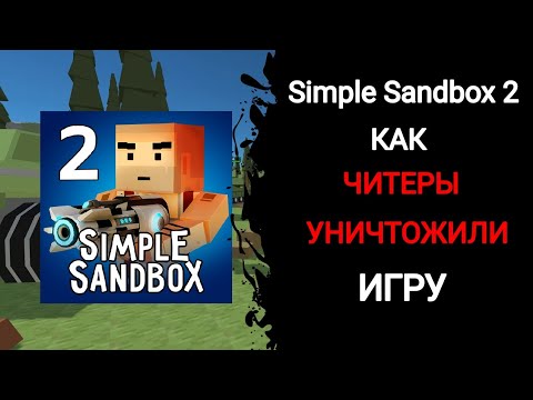 Видео: От песочницы до пустоши! Как читеры разрушили Simple Sandbox 2