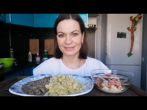 Видео: МУКБАНГ МАКАРОНЫ С МЯСОМ, ОВОЩНОЙ САЛАТ/MUKBANG HALK FAMILY ЕДА