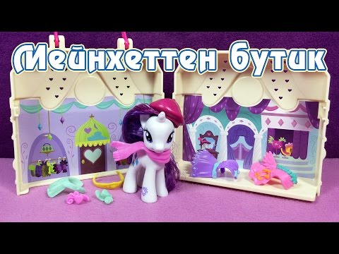 Видео: Май Литл Пони - Бутик Рарити в Мейнхеттене - обзор игрового набора My Little Pony