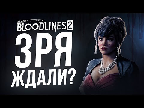 Видео: ПЕРВЫЕ ВПЕЧАТЛЕНИЯ: VAMPIRE THE MASQUERADE — BLOODLINES 2