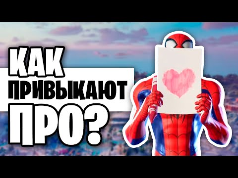 Видео: Адаптируйся КАК ПРО!!! Как Привыкнуть К Новому Сезону В Фортнайте? Советы и Фишки!!!