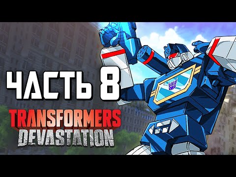 Видео: Transformers: Devastation Прохождение - Часть 8 - МЕГАЗВР