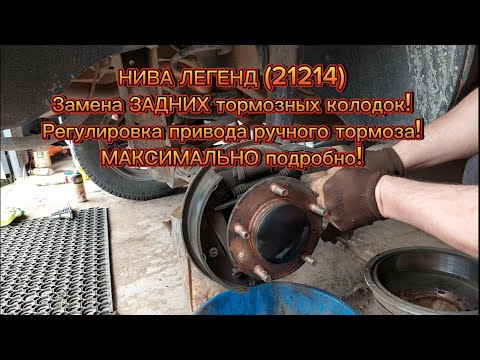 Видео: Нива Легенд, 21214, замена задних тормозных колодок! Регулировка привода ручного тормоза!