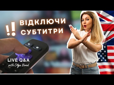 Видео: Ось чому НЕ МОЖНА дивитись фільми англійською з субтитрами! | Уривок з прямого ефіру | Англійська