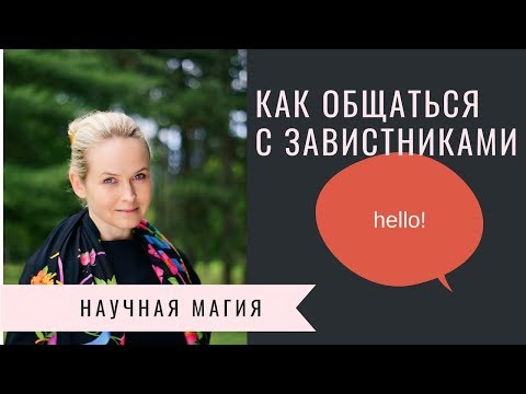 Видео: КАК ОБЩАТЬСЯ С ЗАВИСТНИКАМИ?