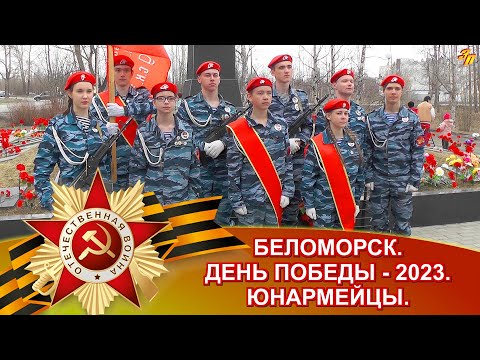 Видео: БЕЛОМОРСК. ДЕНЬ ПОБЕДЫ - 2023. ЮНАРМЕЙЦЫ.