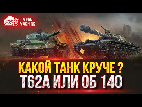 Видео: Об 140, Т-62а  - КАКОЙ ТАНК КРУЧЕ ??? ● Проверка Актуальности ● Блицтраггер - MeanMachins vs Зрители