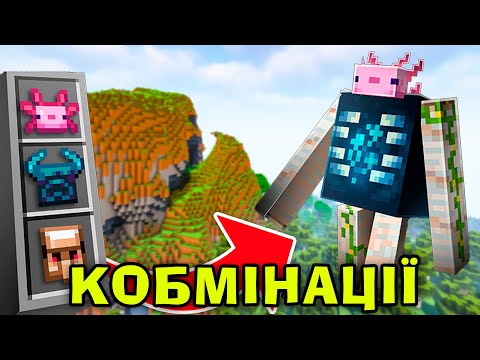 Видео: МАЙНКРАФТ, АЛЕ Я МОЖУ КОМБІНУВАТИ АБСОЛЮТНО ВСІХ МОБІВ! Я СТВОРИВ МОНСТРА!