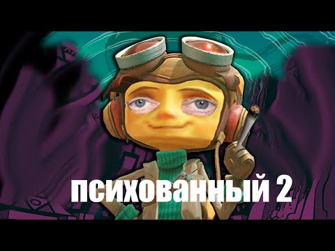 Видео: Я психованный. Самый лучший обзор Psychonauts 2. Булджать