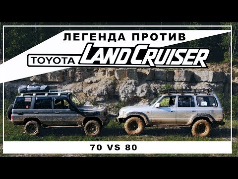 Видео: Победила дружба? Легенда против - Toyota Land Cruiser 80 vs Prado 70