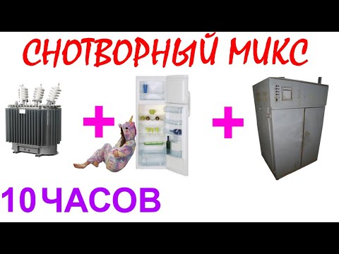 Видео: №697 Звук трансформатора, звук холодильника, звук старого сушильного шкафа - 10 часов. АСМР