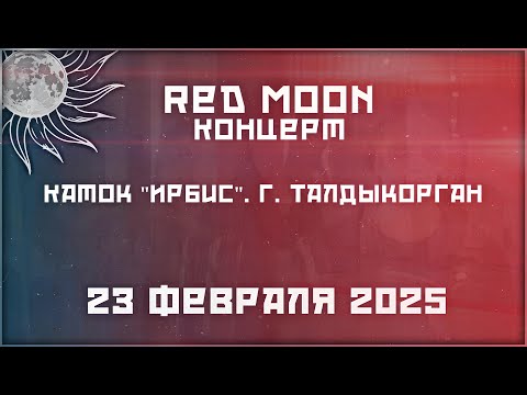 Видео: Red Moon - Live (концерт) at Irbis.tdk (2025). Февраль