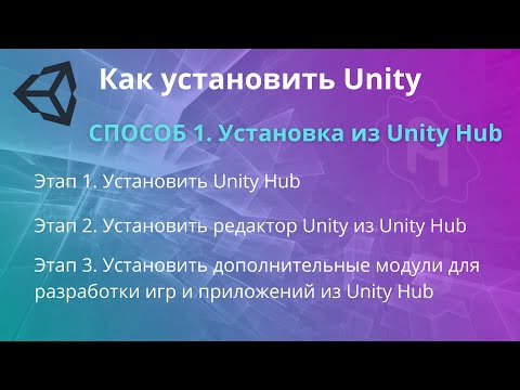 Видео: Как установить Unity 2021 и выше