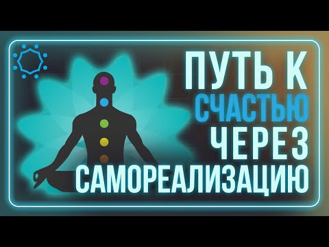 Видео: Путь к счастью через самореализацию. Почему важно участвовать в сообществах?