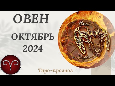 Видео: ОВЕН ♈️ - ТАРО ПРОГНОЗ на ОКТЯБРЬ 2024