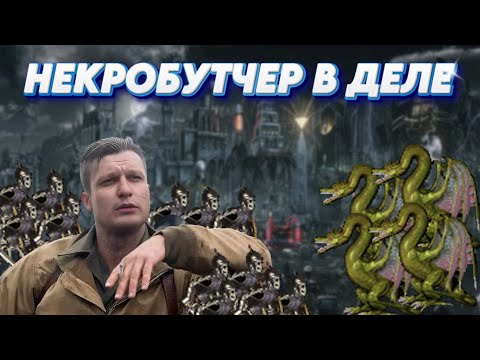 Видео: Герои 3 | ТЕМПО НЕКРОМАНСЕР! 666 ЗА РАБОТОЙ