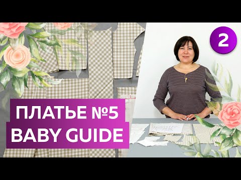 Видео: Нарядное платье № 5 из журнала Baby Guide. Раскрой. Часть 2. Платье для девочки с кокеткой и бантом.