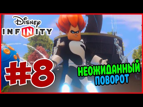 Видео: Прохождение Disney Infinity 1.0. Суперсемейка. ПОИСКИ СУПЕРЗЛОДЕЕВ. #8