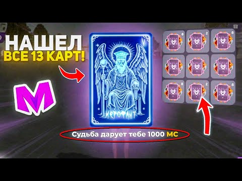 Видео: ЛУЧШЕЕ ОБНОВЛЕНИЕ на МАТРЕШКА РП - СОБРАЛ ВСЕ 13 КАРТ ТАРО на МАТРЕШКА РП