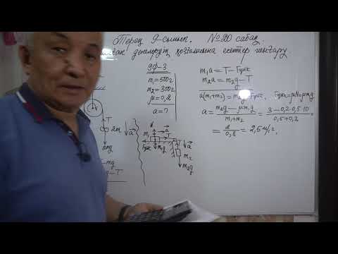 Видео: Физика  Терең 9 сынып  №20 сабақ  Қосақталған денелердің қозғалысына есептер шығару