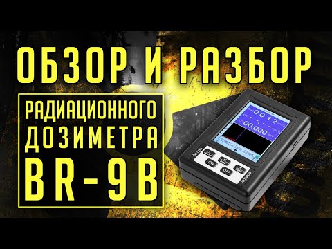 Видео: BR-9B китайский дозиметр. Не заряжать. Опасно!