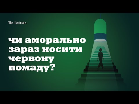 Видео: Війна та краса: аморальна червона помада? | Пігулка еволюції | Cезон 3